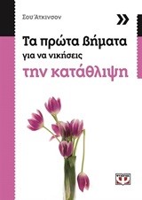 ΤΑ ΠΡΩΤΑ ΒΗΜΑΤΑ ΓΙΑ ΝΑ ΝΙΚΗΣΕΙΣ ΤΗΝ ΚΑΤΑΘΛΙΨΗ