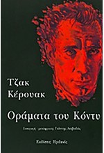 ΟΡΑΜΑΤΑ ΤΟΥ ΚΟΝΤΥ