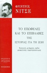 ΤΟ ΕΠΩΦΕΛΕΣ ΚΑΙ ΤΟ ΕΠΙΒΛΑΒΕΣ ΤΗΣ ΙΣΤΟΡΙΑΣ ΓΙΑ ΤΗ ΖΩΗ