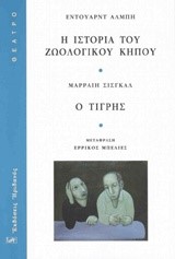 Η ΙΣΤΟΡΙΑ ΤΟΥ ΖΩΟΛΟΓΙΚΟΥ ΚΗΠΟΥ-Ο ΤΙΓΡΗΣ