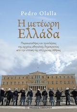 Η ΜΕΤΕΩΡΗ ΕΛΛΑΔΑ