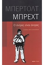 Ο ΑΝΤΡΑΣ ΕΙΝΑΙ ΑΝΤΡΑΣ