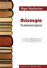 ΦΙΛΟΣΟΦΙΑ-ΤΑ ΚΛΑΣΙΚΑ ΚΕΙΜΕΝΑ