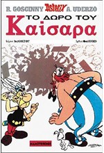 ΑΣΤΕΡΙΞ ΔΕΜΕΝΟ 21-ΤΟ ΔΩΡΟ ΤΟΥ ΚΑΙΣΑΡΑ