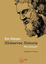 ΠΛΑΤΩΝΟΣ ΠΟΛΙΤΕΙΑ-ΜΙΑ ΕΙΣΑΓΩΓΗ