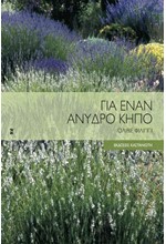 ΓΙΑ ΕΝΑΝ ΑΝΥΔΡΟ ΚΗΠΟ