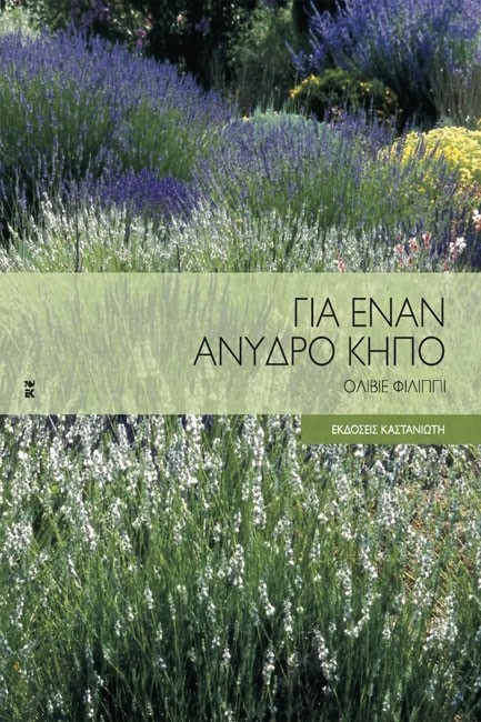 ΓΙΑ ΕΝΑΝ ΑΝΥΔΡΟ ΚΗΠΟ