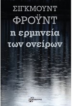 Η ΕΡΜΗΝΕΙΑ ΤΩΝ ΟΝΕΙΡΩΝ