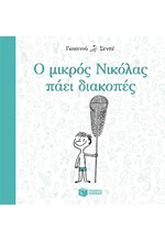 Ο ΜΙΚΡΟΣ ΝΙΚΟΛΑΣ ΠΑΕΙ ΔΙΑΚΟΠΕΣ