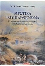 ΜΥΣΤΙΚΑ ΤΟΥ ΠΑΡΘΕΝΩΝΑ