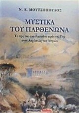 ΜΥΣΤΙΚΑ ΤΟΥ ΠΑΡΘΕΝΩΝΑ