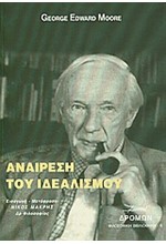 ΑΝΑΙΡΕΣΗ ΤΟΥ ΙΔΕΑΛΙΣΜΟΥ