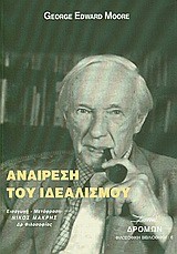 ΑΝΑΙΡΕΣΗ ΤΟΥ ΙΔΕΑΛΙΣΜΟΥ