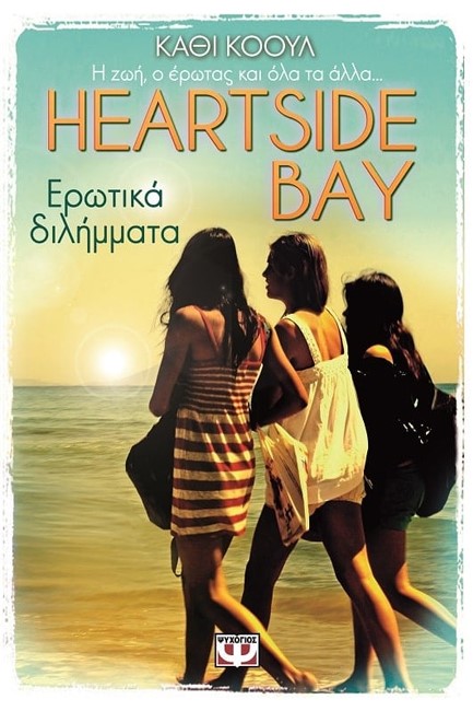 HEARTSIDE BAY ΝΟ2-ΕΡΩΤΙΚΑ ΔΙΛΗΜΜΑΤΑ