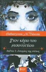 ΣΤΟΝ ΚΗΠΟ ΤΟΥ ΜΕΣΟΝΥΧΤΙΟΥ ΝΟ1-ΙΣΤΟΡΙΕΣ ΤΗΣ ΣΤΕΠΑΣ