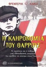 Η ΚΛΗΡΟΝΟΜΙΑ ΤΟΥ ΘΑΡΡΟΥΣ