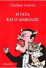 Η ΓΑΤΑ ΚΑΙ Ο ΔΙΑΒΟΛΟΣ