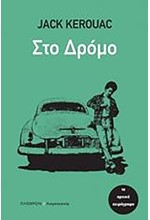 ΣΤΟ ΔΡΟΜΟ (ΤΟ ΑΡΧΙΚΟ ΧΕΙΡΟΓΡΑΦΟ)