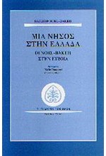 ΜΙΑ ΝΗΣΟΣ ΣΤΗΝ ΕΛΛΑΔΑ