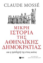 ΜΙΚΡΗ ΙΣΤΟΡΙΑ ΤΗΣ ΑΘΗΝΑΪΚΗΣ ΔΗΜΟΚΡΑΤΙΑΣ