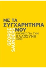 ΜΕ ΤΑ ΣΥΓΧΑΡΗΤΗΡΙΑ ΜΟΥ-ΣΚΕΨΕΙΣ ΓΙΑ ΤΗΝ ΚΑΛΟΣΥΝΗ