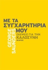 ΜΕ ΤΑ ΣΥΓΧΑΡΗΤΗΡΙΑ ΜΟΥ-ΣΚΕΨΕΙΣ ΓΙΑ ΤΗΝ ΚΑΛΟΣΥΝΗ