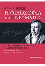 Η ΦΙΛΟΣΟΦΙΑ ΤΟΥ ΠΝΕΥΜΑΤΟΣ