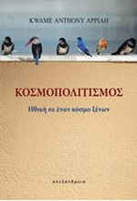 ΚΟΣΜΟΠΟΛΙΤΙΣΜΟΣ-ΗΘΙΚΗ ΣΕ ΕΝΑΝ ΚΟΣΜΟ ΞΕΝΩΝ