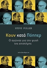 ΚΟΥΝ ΚΑΤΑ ΠΟΠΠΕΡ-Ο ΑΓΩΝΑΣ ΓΙΑ ΤΗΝ ΨΥΧΗ ΤΗΣ ΕΠΙΣΤΗΜΗΣ