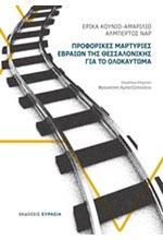 ΠΡΟΦΟΡΙΚΕΣ ΜΑΡΤΥΡΙΕΣ ΕΒΡΑΙΩΝ ΤΗΣ ΘΕΣΣΑΛΟΝΙΚΗΣ ΓΙΑ ΤΟ ΟΛΟΚΑΥΤΩΜΑ