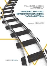 ΠΡΟΦΟΡΙΚΕΣ ΜΑΡΤΥΡΙΕΣ ΕΒΡΑΙΩΝ ΤΗΣ ΘΕΣΣΑΛΟΝΙΚΗΣ ΓΙΑ ΤΟ ΟΛΟΚΑΥΤΩΜΑ