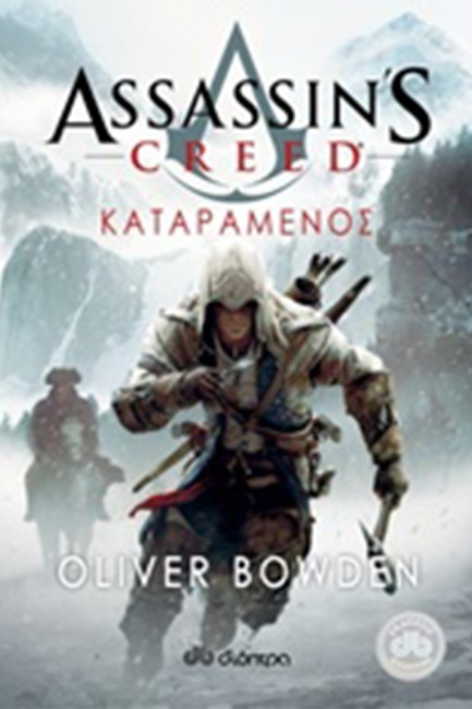 ASSASSIN'S CREED-ΚΑΤΑΡΑΜΕΝΟΣ