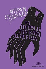 ΤΟ ΠΕΤΡΑΔΙ ΤΩΝ ΕΠΤΑ ΑΣΤΕΡΙΩΝ