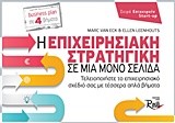 Η ΕΠΙΧΕΙΡΗΣΙΑΚΗ ΣΤΡΑΤΗΓΙΚΗ ΣΕ ΜΙΑ ΜΟΝΟ ΣΕΛΙΔΑ