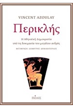 ΠΕΡΙΚΛΗΣ-Η ΑΘΗΝΑΪΚΗ ΔΗΜΟΚΡΑΤΙΑ ΥΠΟ ΤΗ ΔΟΚΙΜΑΣΙΑ ΤΟΥ ΜΕΓΑΛΟΥ ΑΝΔΡΟΣ