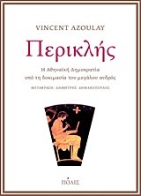 ΠΕΡΙΚΛΗΣ-Η ΑΘΗΝΑΪΚΗ ΔΗΜΟΚΡΑΤΙΑ ΥΠΟ ΤΗ ΔΟΚΙΜΑΣΙΑ ΤΟΥ ΜΕΓΑΛΟΥ ΑΝΔΡΟΣ