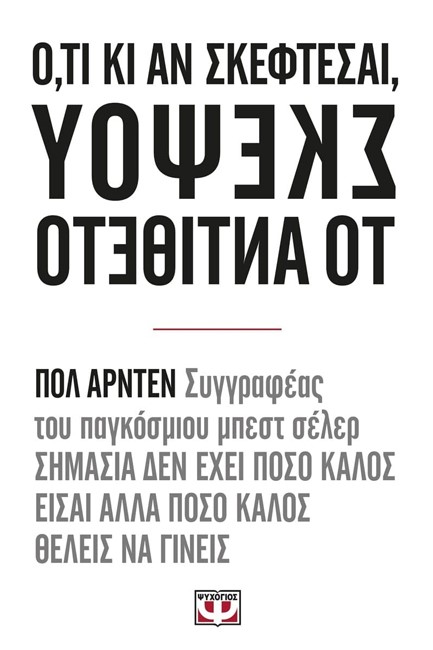 Ο,ΤΙ ΚΙ ΑΝ ΣΚΕΦΤΕΣΑΙ ΣΚΕΨΟΥ ΤΟ ΑΝΤΙΘΕΤΟ