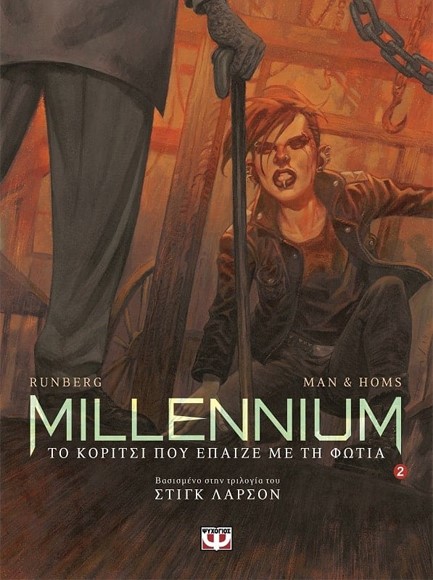 MILLENNIUM GRAPHIC NOVEL ΝΟ2-ΤΟ ΚΟΡΙΤΣΙ ΠΟΥ ΕΠΑΙΖΕ ΜΕ ΤΗ ΦΩΤΙΑ