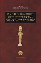 ΤΑ ΜΥΣΤΗΡΙΑ ΤΗΣ ΑΙΓΥΠΤΟΥ ΚΑΙ ΤΟ ΕΣΩΤΕΡΙΚΟ ΝΟΗΜΑ  ΤΟΥ ΑΙΝΙΓΜΑΤΟΣ ΤΗΣ ΣΦΙΓΓΟΣ