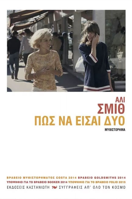 ΠΩΣ ΝΑ ΕΙΣΑΙ ΔΥΟ