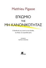 ΕΓΚΩΜΙΟ ΤΗΣ ΜΗ ΚΑΝΟΝΙΚΟΤΗΤΑΣ