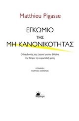 ΕΓΚΩΜΙΟ ΤΗΣ ΜΗ ΚΑΝΟΝΙΚΟΤΗΤΑΣ