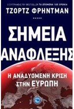 ΣΗΜΕΙΑ ΑΝΑΦΛΕΞΗΣ