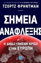 ΣΗΜΕΙΑ ΑΝΑΦΛΕΞΗΣ