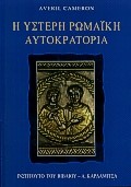 Η ΥΣΤΕΡΗ ΡΩΜΑΪΚΗ ΑΥΤΟΚΡΑΤΟΡΙΑ