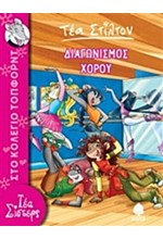 ΤΕΑ ΣΤΙΛΤΟΝ 04 - ΔΙΑΓΩΝΙΣΜΟΣ ΧΟΡΟΥ