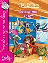 ΤΕΑ ΣΤΙΛΤΟΝ 04 - ΔΙΑΓΩΝΙΣΜΟΣ ΧΟΡΟΥ