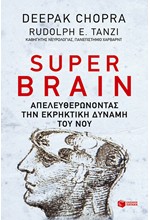 SUPER BRAIN-ΑΠΕΛΕΥΘΕΡΩΝΟΝΤΑΣ ΤΗΝ ΕΚΡΗΚΤΙΚΗ ΔΥΝΑΜΗ ΤΟΥ ΝΟΥ