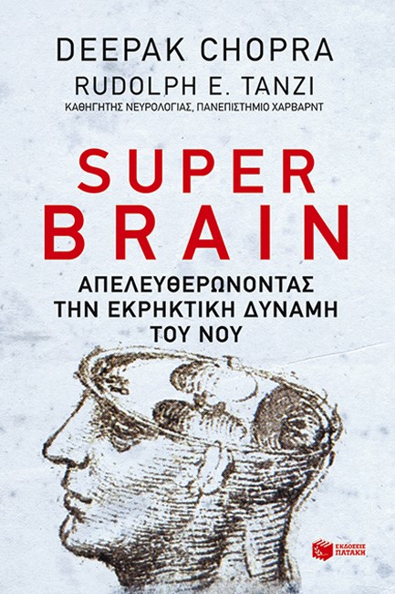 SUPER BRAIN-ΑΠΕΛΕΥΘΕΡΩΝΟΝΤΑΣ ΤΗΝ ΕΚΡΗΚΤΙΚΗ ΔΥΝΑΜΗ ΤΟΥ ΝΟΥ