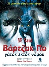 ΒΑΡΤΖΑΚ ΠΟ-ΓΑΤΟΣ ΕΚΤΟΣ ΝΟΜΟΥ